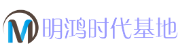 明鸿时代基地